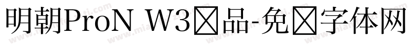 明朝ProN W3样品字体转换